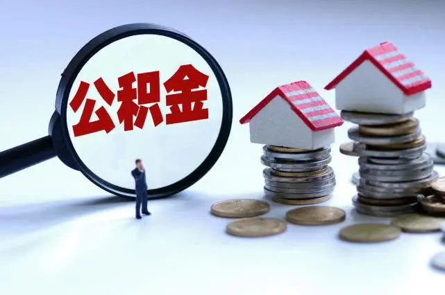 苏州住房公积金代提取