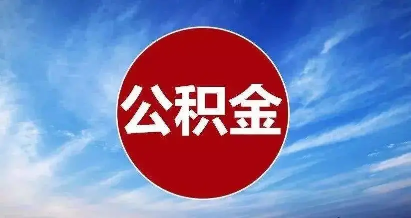 苏州在职公积金提取代办